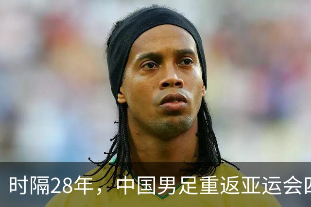 时隔28年，中国男足重返亚运会四强，半决赛对韩国