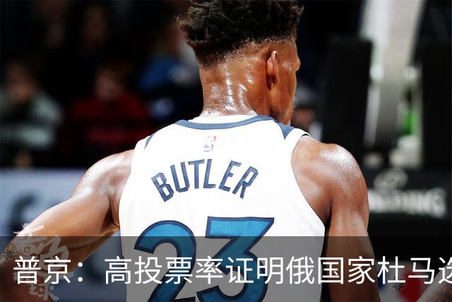普京：高投票率证明俄国家杜马选举绝对合法