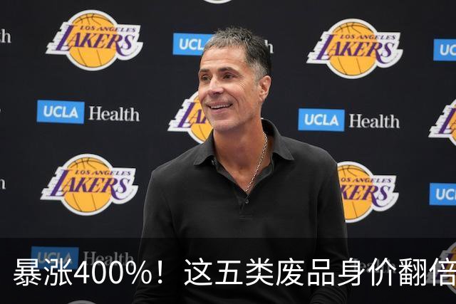 暴涨400%！这五类废品身价翻倍，家里有千万别随手扔