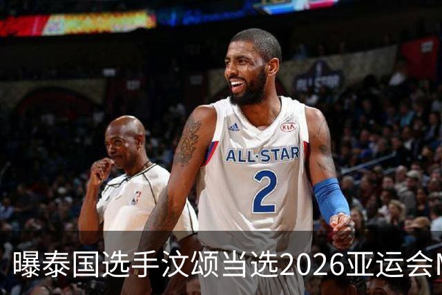 曝泰国选手汶颂当选2026亚运会MVP “七金王”张展硕无缘