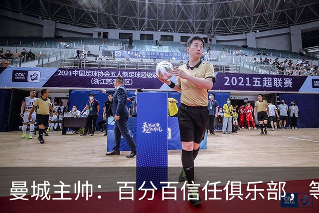曼城主帅：百分百信任俱乐部，等赢下上诉再谈