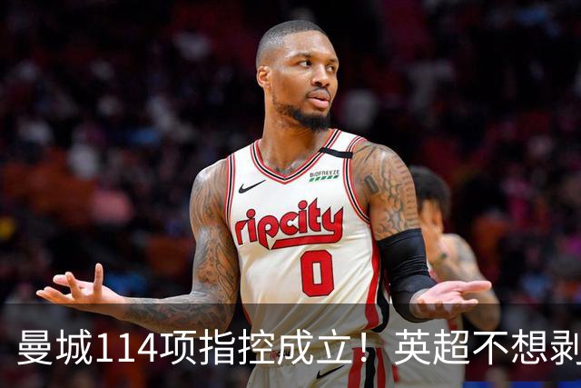曼城114项指控成立！英超不想剥夺8冠，名宿坦言：俱乐部选择作弊