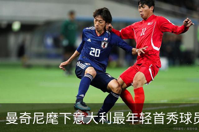 曼奇尼麾下意大利最年轻首秀球员盘点：斯卡尔维尼第2托纳利第6