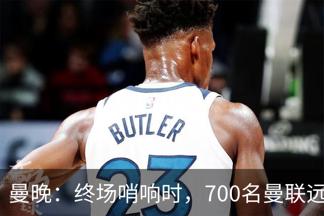 曼晚：终场哨响时，700名曼联远征球迷中仅有约100人留在看台