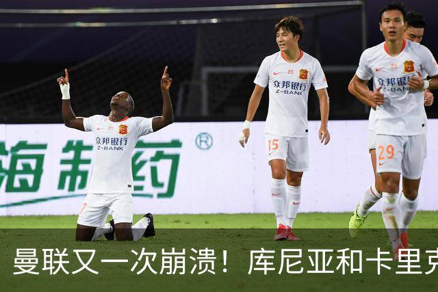 曼联又一次崩溃！库尼亚和卡里克在镜头外争吵，欧冠惨败引发风波