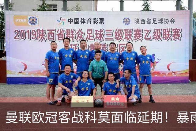 曼联欧冠客战科莫面临延期！暴雨或有助卡里克，期望残缺防线力争零封