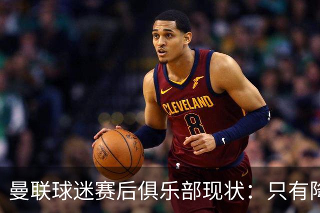 曼联球迷赛后俱乐部现状：只有降级，才能让球队重现昔日辉煌