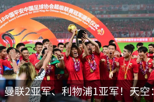 曼联2亚军、利物浦1亚军！天空：若曼城被剥夺冠军，冠军可能空缺