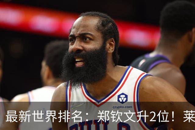 最新世界排名：郑钦文升2位！莱巴金娜锁定年终第1！新晋球王来了