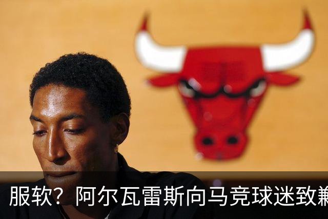 服软？阿尔瓦雷斯向马竞球迷致歉！卫报：埃梅里是曼联换帅目标！