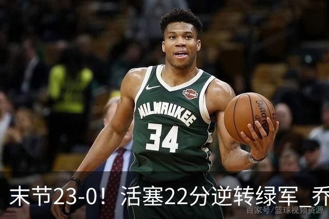 末节23-0！活塞22分逆转绿军 乔治空砍38+5