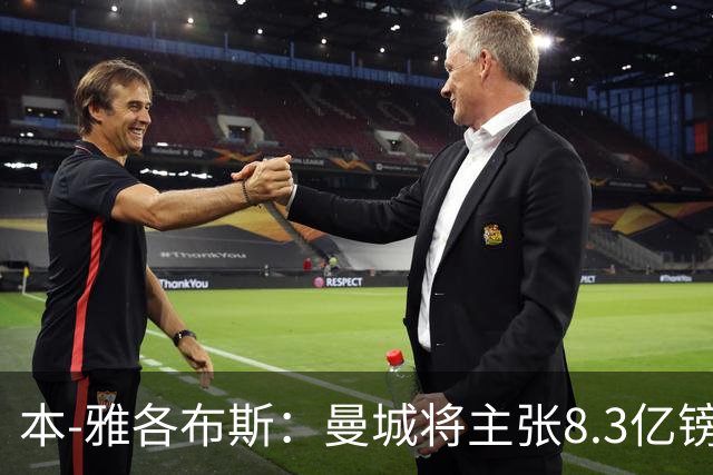 本-雅各布斯：曼城将主张8.3亿镑赞助款来自阿布扎比政府