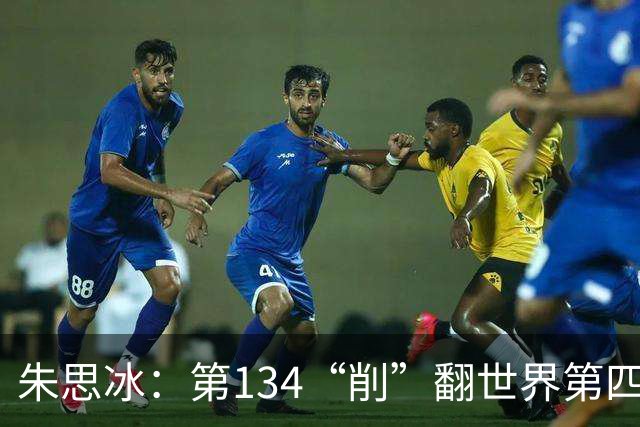 朱思冰：第134“削”翻世界第四