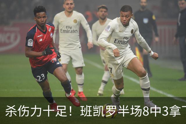 杀伤力十足！班凯罗半场8中3拿下16分5板4助1帽 罚球11中9