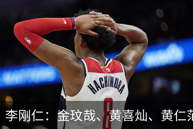 李刚仁：金玟哉、黄喜灿、黄仁范他们经常和年轻球员交流