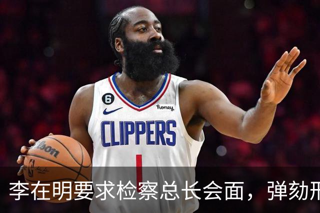 李在明要求检察总长会面，弹劾刑责被搬上台面，青瓦台却坚持不让步