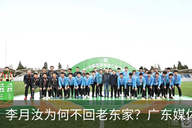 李月汝为何不回老东家？广东媒体人揭开内情 3方各取所需可谓多赢