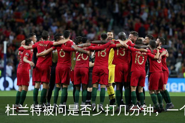 杜兰特被问是否少打几分钟，一个字反问：为什么？