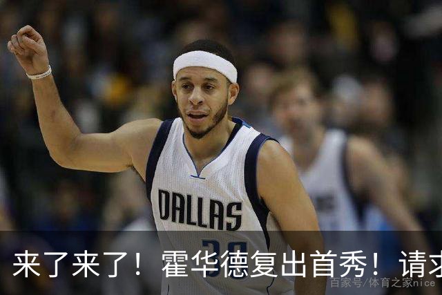 来了来了！霍华德复出首秀！请求二次加盟76人