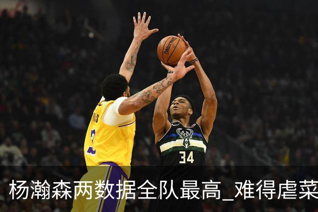 杨瀚森两数据全队最高 难得虐菜局为何依然谦让？