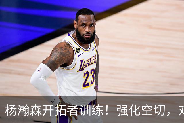 杨瀚森开拓者训练！强化空切，对抗展现勾手，减少三分出手战术！