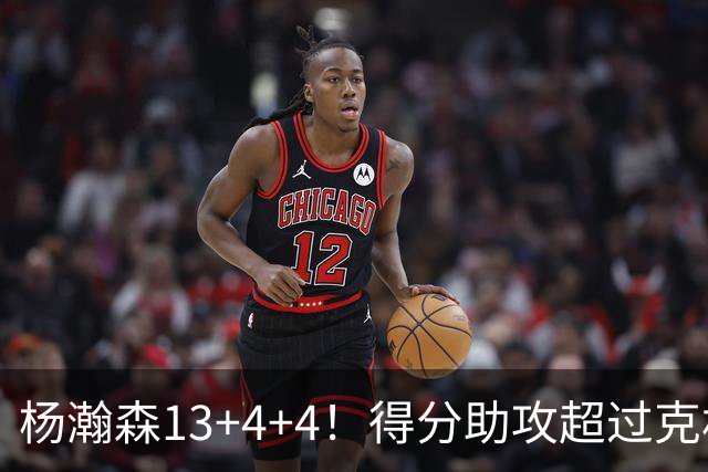 杨瀚森13+4+4！得分助攻超过克林根，获莫兰特盛赞，开拓者53分狂胜