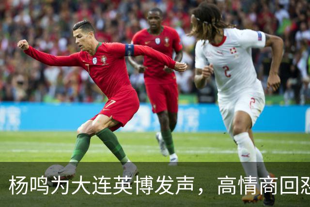 杨鸣为大连英博发声，高情商回怼球迷，隔空喊话山东泰山，还内涵山东男篮