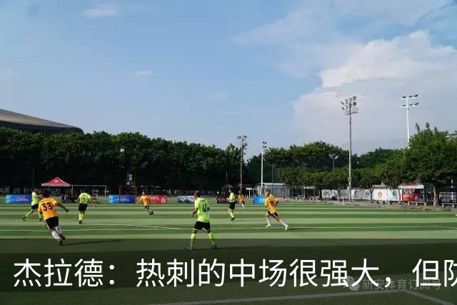杰拉德：热刺的中场很强大，但防守不稳且今夏未引进一名高效前锋