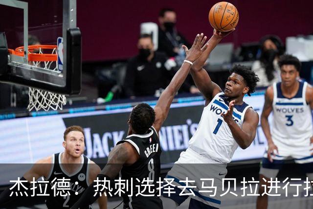 杰拉德：热刺选择去马贝拉进行拉练很冒险