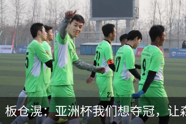 板仓滉：亚洲杯我们想夺冠，让森保一教练成为真正的赢家