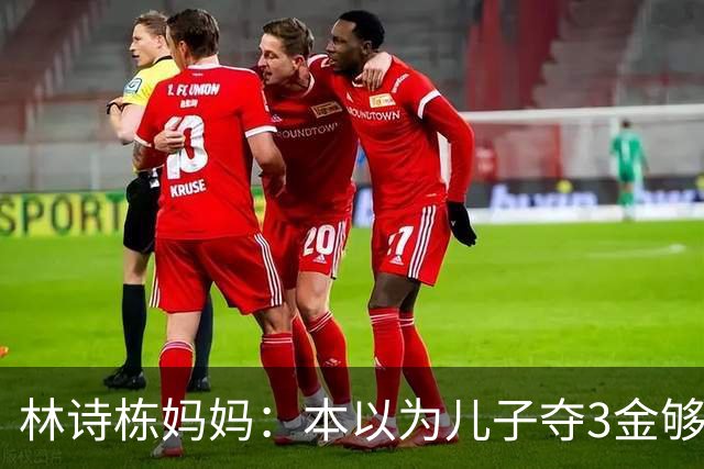 林诗栋妈妈：本以为儿子夺3金够幸福了，没想到，如今幸福升级了