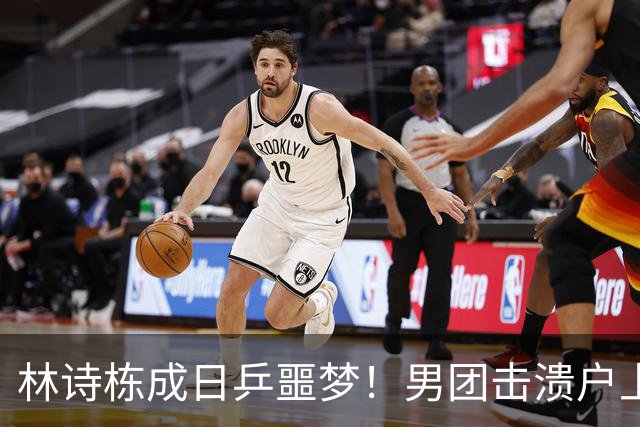 林诗栋成日乒噩梦！男团击溃户上隼辅，男单男双连续狙击松岛辉空