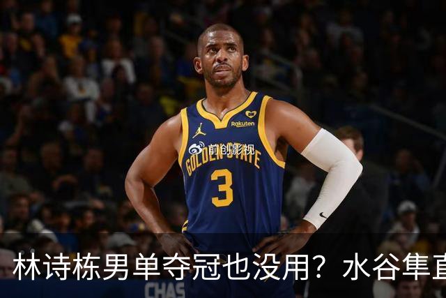 林诗栋男单夺冠也没用？水谷隼直言：国乒只剩一张“王牌”王楚钦