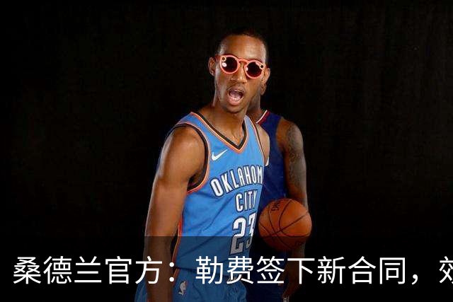 桑德兰官方：勒费签下新合同，效力至2031年夏天