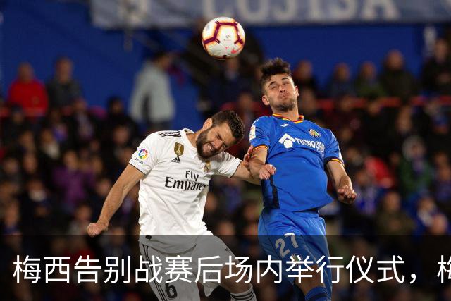 梅西告别战赛后场内举行仪式，梅西眼含热泪