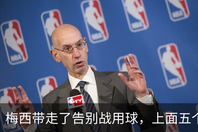梅西带走了告别战用球，上面五个细节全是故事