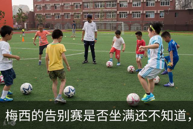 梅西的告别赛是否坐满还不知道，但他没打的那场已空了一半