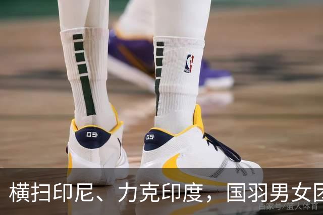 横扫印尼、力克印度，国羽男女团双双晋级亚运决赛