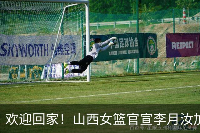 欢迎回家！山西女篮官宣李月汝加盟 将身披28号球衣