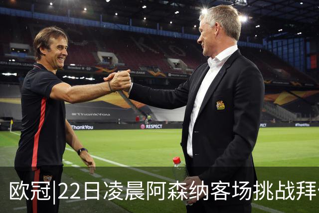 欧冠|22日凌晨阿森纳客场挑战拜仁，专注度将决定胜负