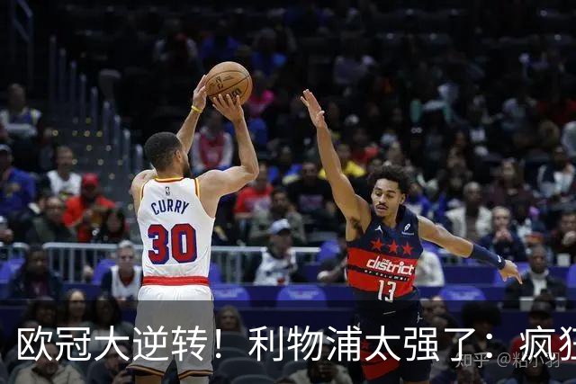 欧冠大逆转！利物浦太强了：疯狂让2追4+欧冠3连胜！三大球星闪耀