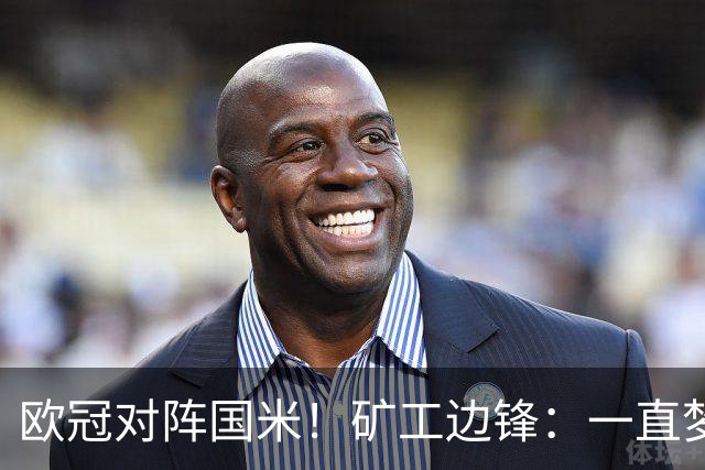 欧冠对阵国米！矿工边锋：一直梦想来圣西罗踢球，我很喜欢AC米兰
