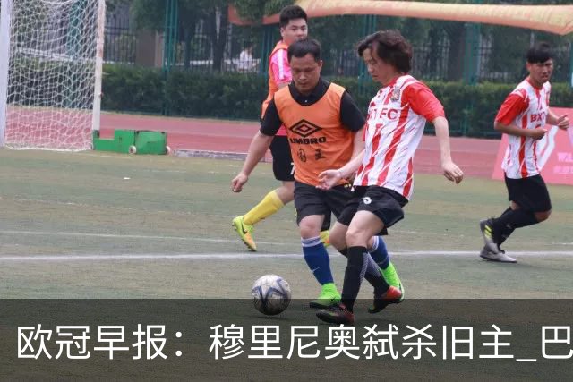 欧冠早报：穆里尼奥弑杀旧主 巴黎客场擒曼城领跑积分榜