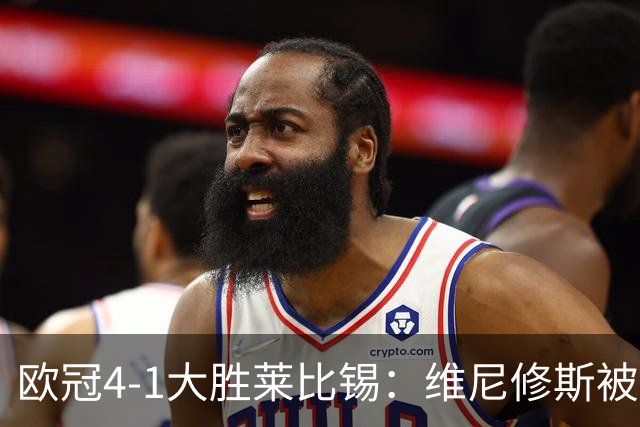 欧冠4-1大胜莱比锡：维尼修斯被迪奥曼德全面压制