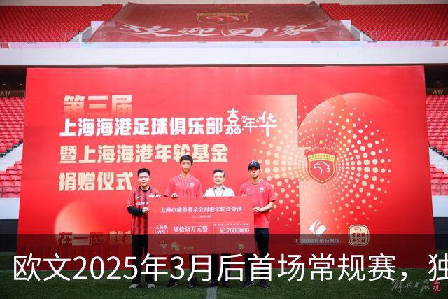 欧文2025年3月后首场常规赛，独行侠火箭揭幕战三大看点