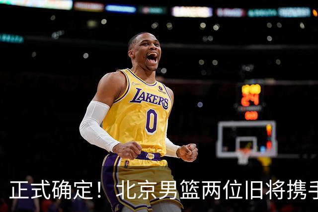 正式确定！北京男篮两位旧将携手登陆NBL联赛，率队冲击总冠军