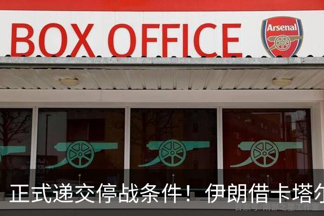 正式递交停战条件！伊朗借卡塔尔向美传话，宣告调整对美战略