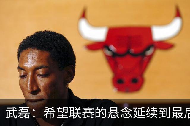 武磊：希望联赛的悬念延续到最后；不希望成都在我们主场庆祝