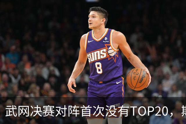 武网决赛对阵首次没有TOP20，斯瓦泰克因伤连输两盘0-2出局，卡塔尔1-4、0-3双抢七逆转淘汰奥斯塔彭科