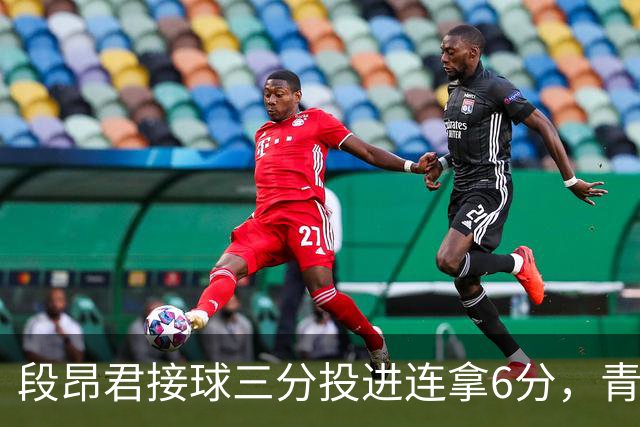 段昂君接球三分投进连拿6分，青岛下半场7-0反超辽宁